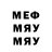 Меф мяу мяу мяу мяу Dokish 540